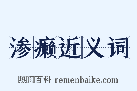 渗癞近义词是什么意思的图片